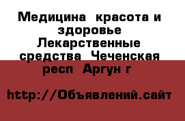 Медицина, красота и здоровье Лекарственные средства. Чеченская респ.,Аргун г.